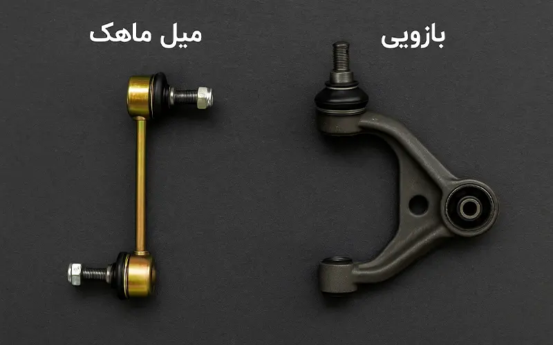 شناخت علائم خرابی بازوهای جلو